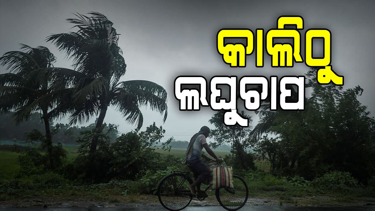 ବଙ୍ଗୋପସାଗରରେ ସୃଷ୍ଟି ହେଲା ଲଘୁଚାପ,୮ ଜିଲ୍ଲାରେ ଛେଚିବ