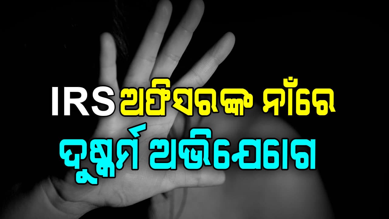 IRS ଅଫିସରଙ୍କ ନାଁରେ ଦୁଷ୍କର୍ମ ଅଭିଯୋଗ, ଅଶ୍ଳିଳ ଭିଡିଓ ଦେଖାଇ ବଳତ୍କାର କରିଥିବା ଅଭିଯୋଗ 