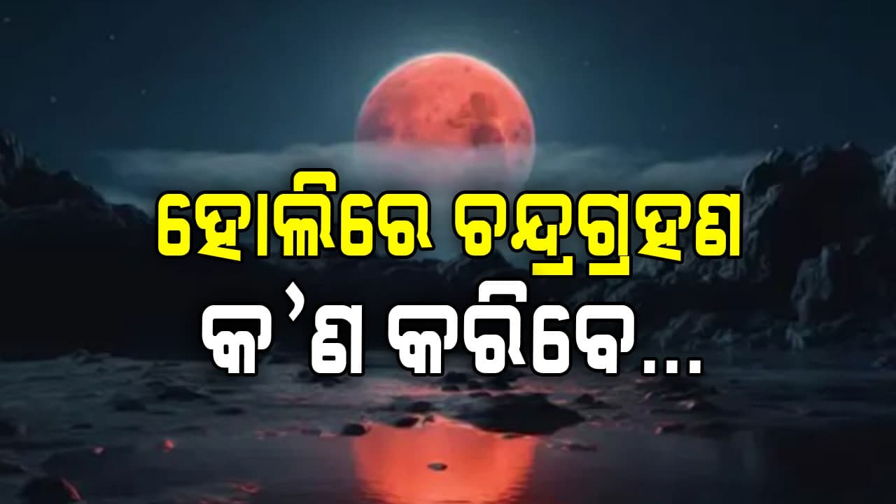  ହୋଲିରେ ଚନ୍ଦ୍ରଗ୍ରହଣ: କେତେବେଳେ ଆରମ୍ଭ ହେବ, ଭାରତରେ ଦୃଶ୍ୟମାନ ହେବ କି ନାହିଁ ? ଜାଣନ୍ତୁ...