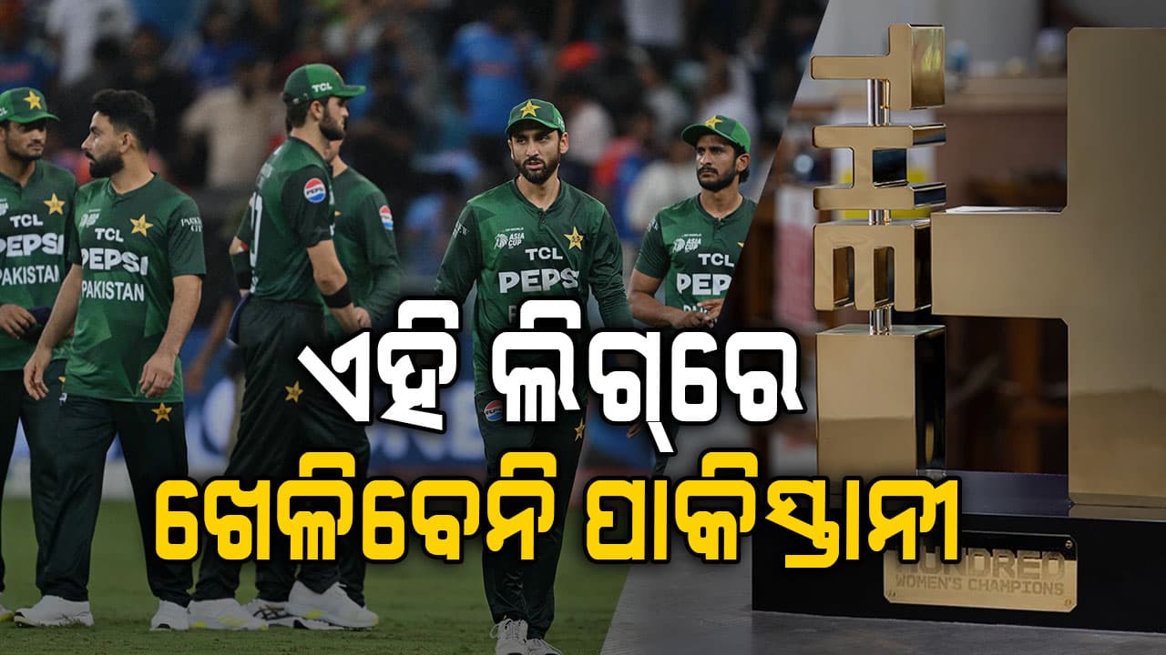 ଏହି ଟି-୨୦ ଲିଗରୁ ବାଦ୍‌ ପଡ଼ିବେ ପାକିସ୍ତାନୀ ଖେଳାଳି ! IPL ଫ୍ରାଞ୍ଚାଇଜ୍ ନେଇଛି ଏକ ବଡ଼ ପଦକ୍ଷେପ