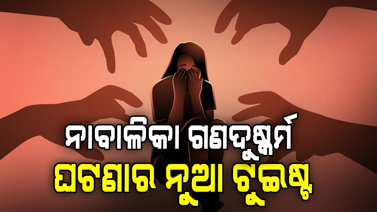 ନାବାଳିକା ଗଣଦୁଷ୍କର୍ମ ଘଟଣାର ନୁଆ ଟୁଇଷ୍ଟ, ୫  ଗିରଫ, ଅଭିଯୁକ୍ତଙ୍କୁ  ଛାଡିବା ଦାବିରେ ସ୍କୁଲର ଅବିଭାବକ ଓ ଛାତ୍ର ଛାତ୍ରୀଙ୍କ ବିକ୍ଷୋଭ  