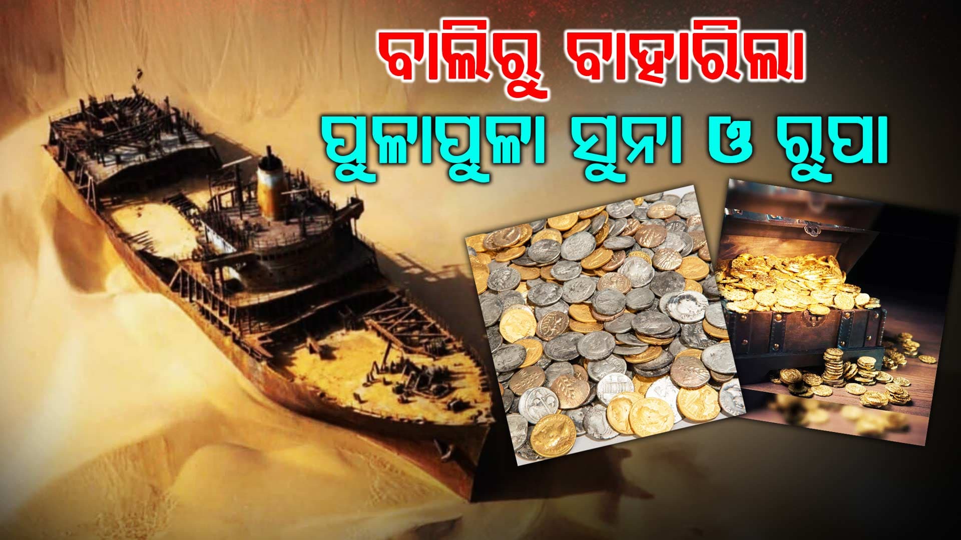 ବାଲିରୁ ବାହାରି ଆସିଲା ୫୦୦ ବର୍ଷ ପୁରୁଣା ଜାହାଜ, ଶ୍ରମିକ ଖୋଳିକି ପାଇଲେ ସୁନା ଓ ରୁପା...