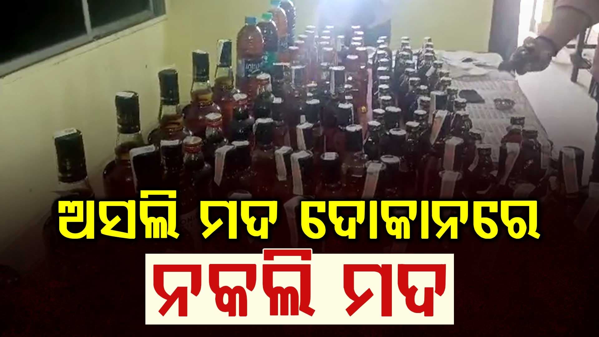 ରାଉରକେଲାରେ ଅସଲି ମଦ ଦୋକାନରେ ନକଲି ମଦ ବେପାର, ୩ ଗିରଫ