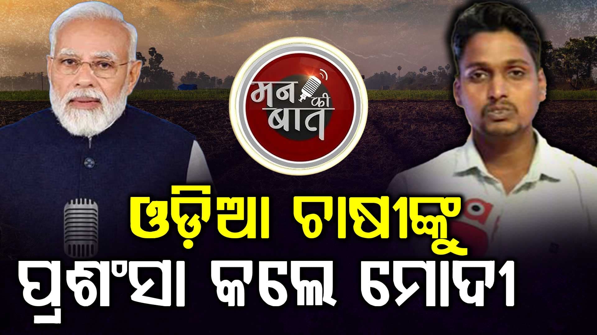 ଓଡ଼ିଆ ଚାଷୀ ହିରୋଦଙ୍କୁ ପ୍ରଶଂସା କଲେ ମୋଦୀ, ଅର୍ଗସ ଯୁବ ପ୍ରତିଭା ସମ୍ମାନରେ ସମ୍ମାନିତ ହୋଇଥିଲେ ହିରୋଦ