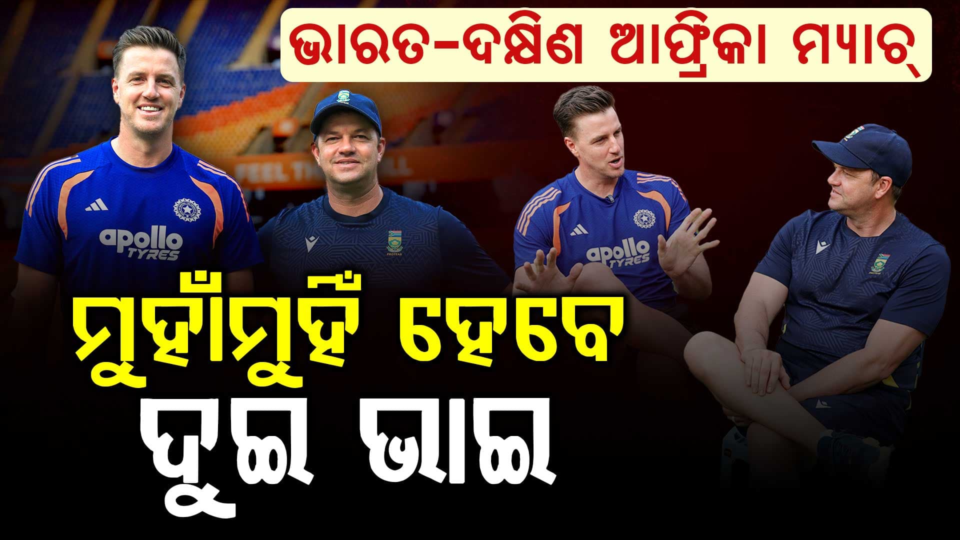 ସୁପର-୮ରେ ମୁହାଁମୁହିଁ ହେବେ ଦୁଇ ଭାଇ, ଡଗ୍‌ଆଉଟ୍‌ ପାଲଟିବ ରଣକ୍ଷେତ୍ର