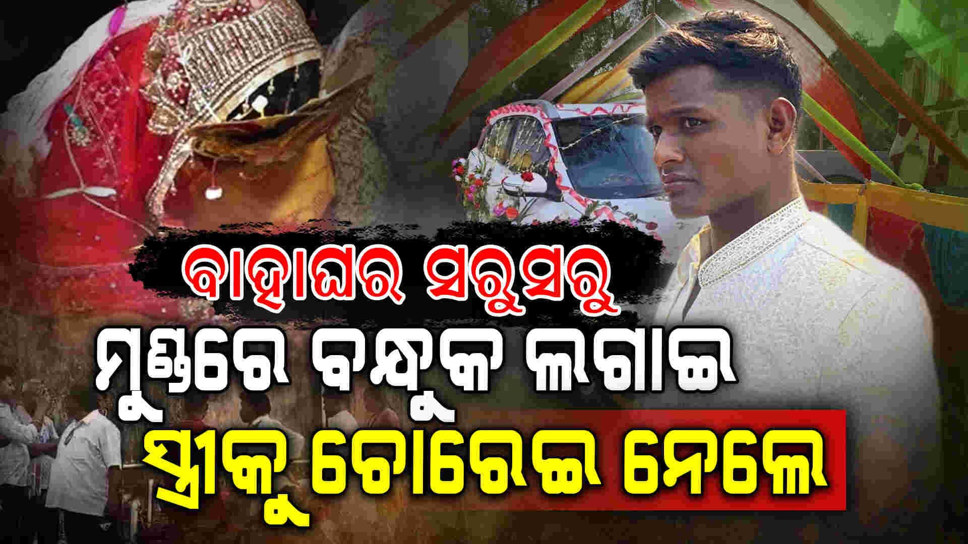 ସ୍ଵାମୀ ମୁଣ୍ଡରେ ବନ୍ଧୁକ ଲଗାଇ ନବ ବଧୂକୁ ନେଇ ପ୍ରେମିକ ମାରିଲା ଚମ୍ପଟ
