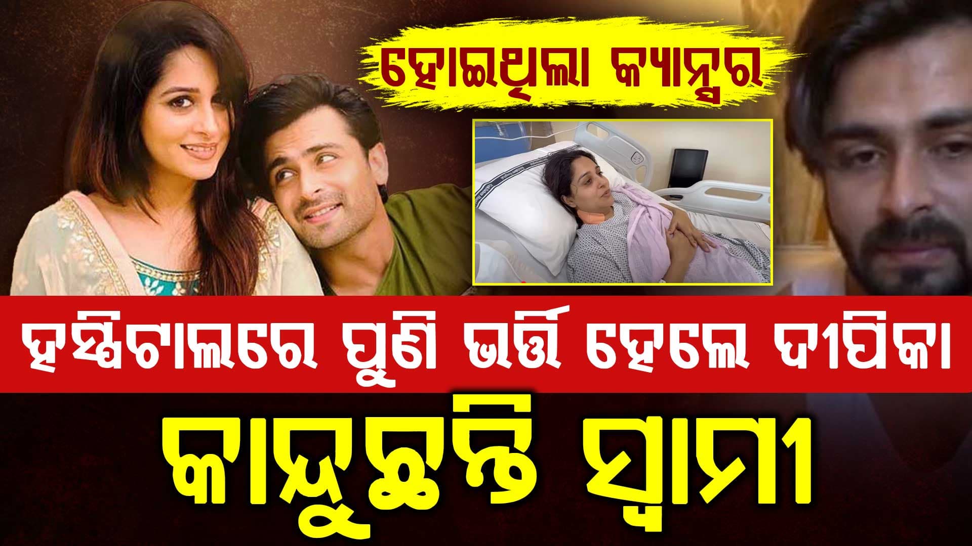 କ୍ୟାନ୍ସର ପରେ ଏହି ବଡ଼ ରୋଗରେ ପୀଡ଼ିତ ଦୀପିକା, ପୁଣି ହେବ ସର୍ଜରୀ
