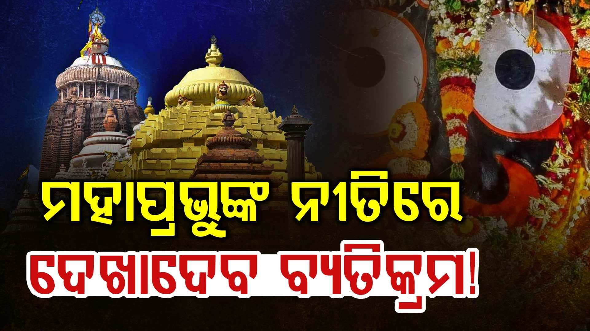 ମହାପ୍ରଭୁଙ୍କ ନୀତିରେ ଦେଖାଦେବ ବ୍ୟତିକ୍ରମ,ଦିନ ବଦଳରେ ରାତିରେ ହେବ ସ୍ୱତନ୍ତ୍ର ନୀତିକାନ୍ତି