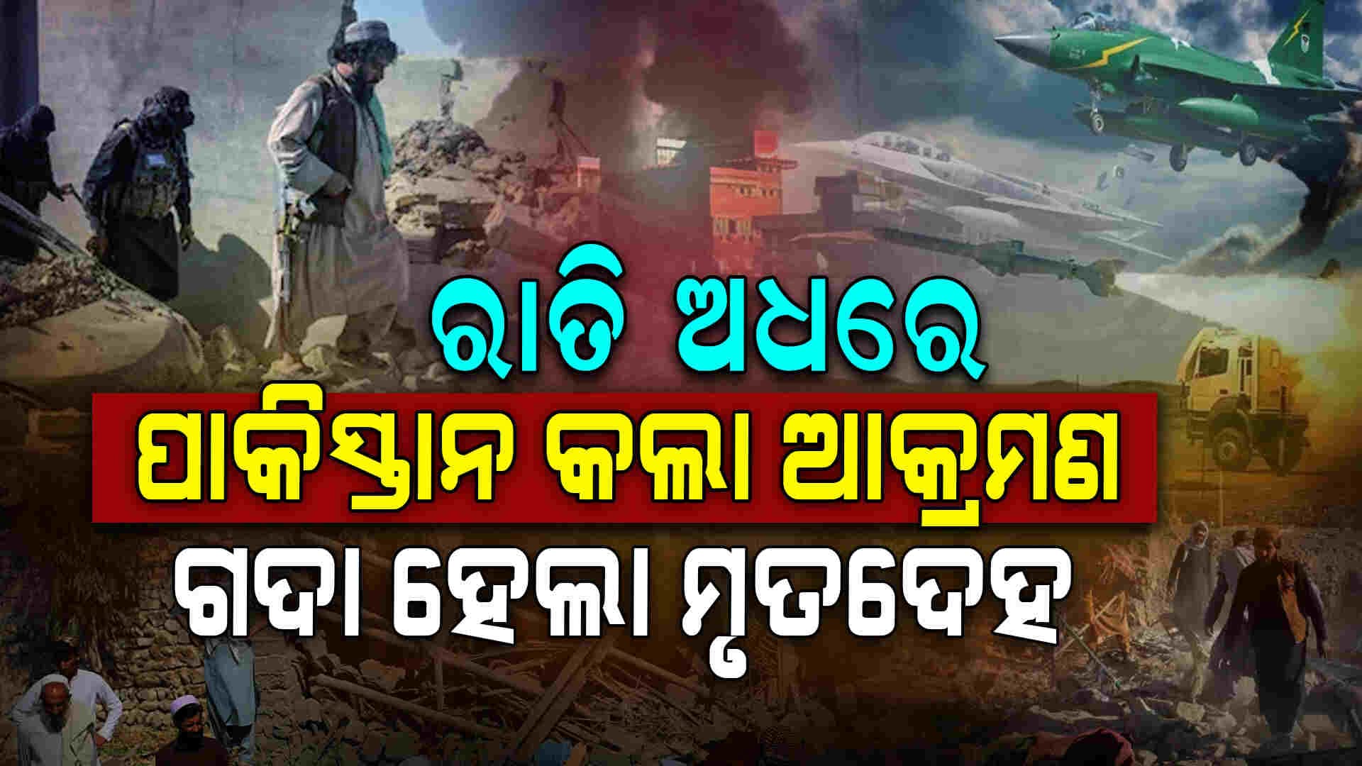 ରାତି ଅଧରେ ପାକିସ୍ତାନ କଲା ତୁହାକୁ ତୁହା ଆକ୍ରମଣ: ଗଦା ହେଲା ମୃତଦେହ 