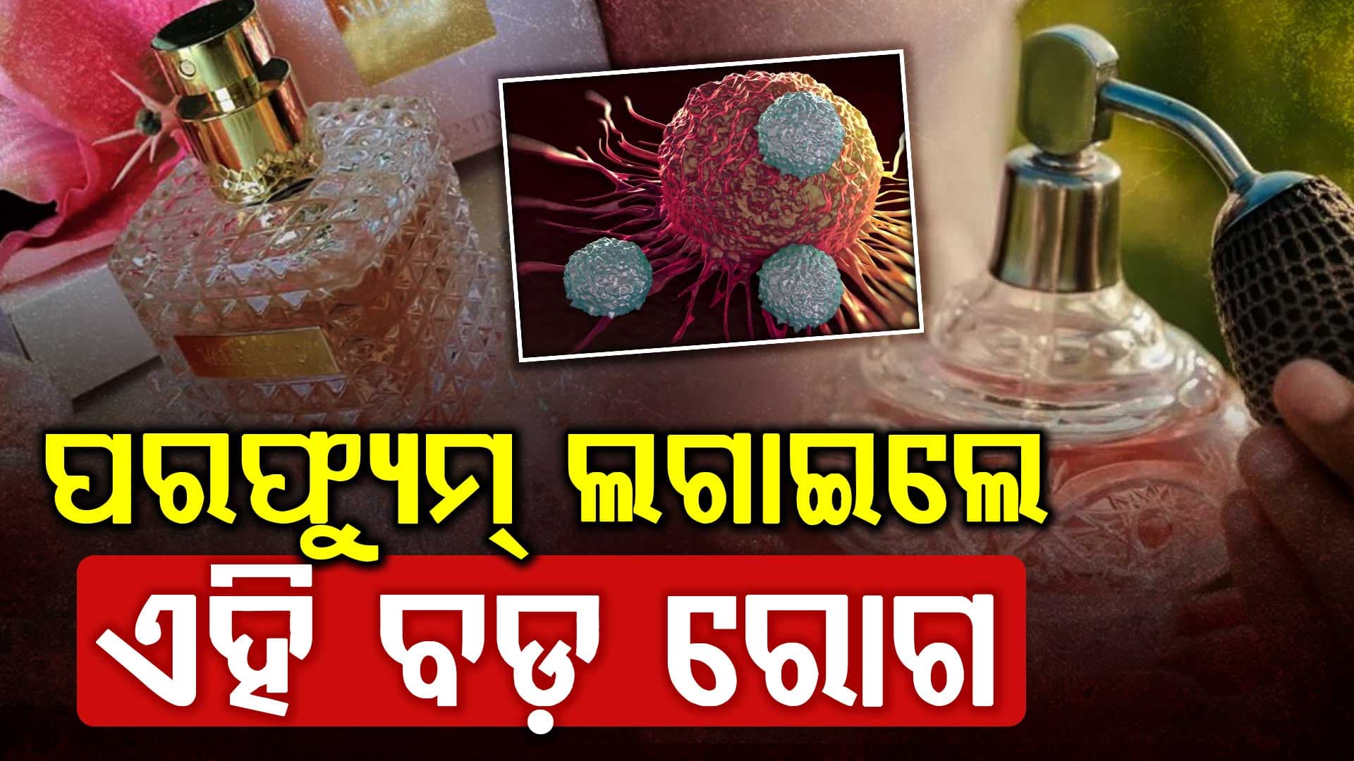 ଗର୍ଭବତୀ ମହିଳାଙ୍କ ପାଇଁ ପରଫ୍ୟୁମ୍ ହୋଇପାରେ କ୍ଷତିକାରକ 