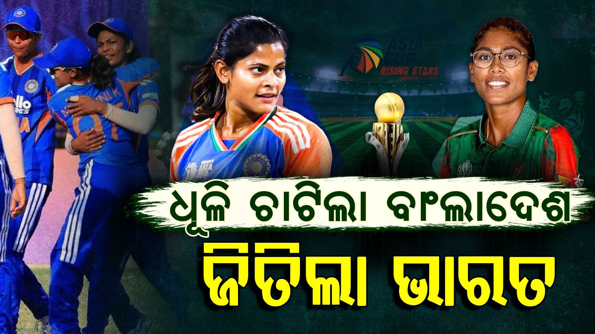 ଚାମ୍ପିୟନ ହେଲା ଟିମ୍ ଇଣ୍ଡିଆ, ବାଂଲାଦେଶକୁ କନ୍ଦେଇ କନ୍ଦେଇ ହରେଇଲା ଭାରତ