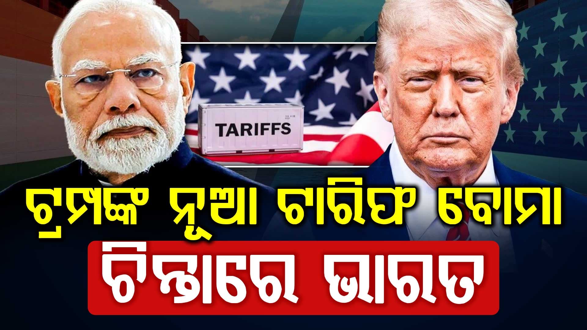 ଟ୍ରମ୍ପ ଝଟକା: ୧୦ରୁ ୧୫%କୁ ବଢ଼ିଲା ଟାରିଫ୍, ଭାରତ ଉପରେ ବଡ଼ ପ୍ରଭାବ