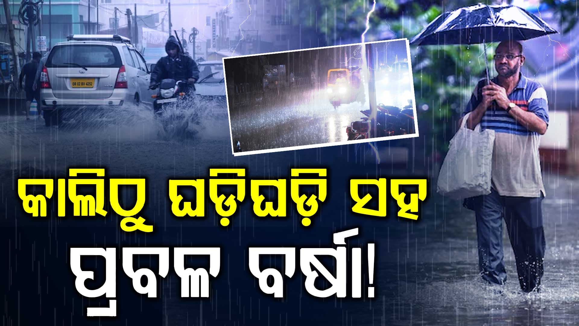 ସୃଷ୍ଟି ହେଲା ଲଘୁଚାପ କ୍ଷେତ୍ର, କାଲିଠୁ ପ୍ରବଳ ଛେଚିବ ବର୍ଷା !
