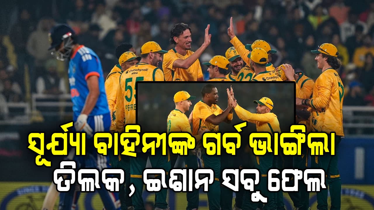 ଶୋଚନୀୟ ପରାଜୟ ଭୋଗିଲା ଟିମ୍‌ ଇଣ୍ଡିଆ; ବଡ଼ ବିଜୟ ହାସଲ କଲା ଦକ୍ଷିଣ ଆଫ୍ରିକା