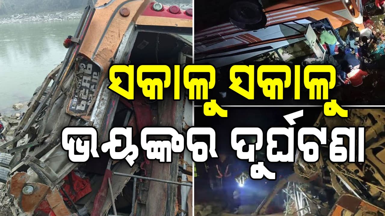 ଭୟଙ୍କର ଦୁର୍ଘଟଣା: ତ୍ରିଶୁଳୀ ନଦୀରେ ଖସିଲା କାଠମାଣ୍ଡୁ ଯାଉଥିବା ଯାତ୍ରୀବାହି ବସ୍‌