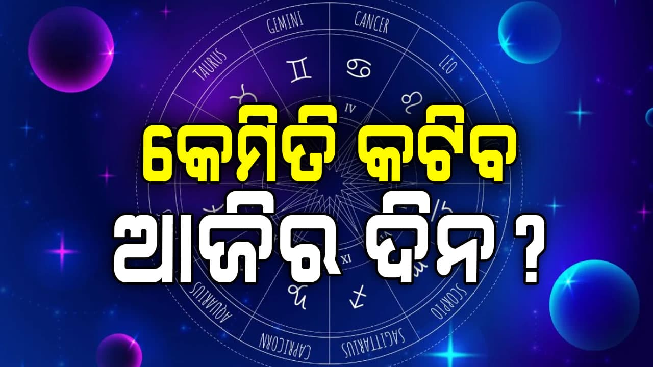 ଆଜିର ରାଶିଫଳ: ଏହି ରାଶିର ବ୍ୟକ୍ତିଙ୍କୁ ଆୟର ନୂତନ ସୁଯୋଗ ମିଳିବ