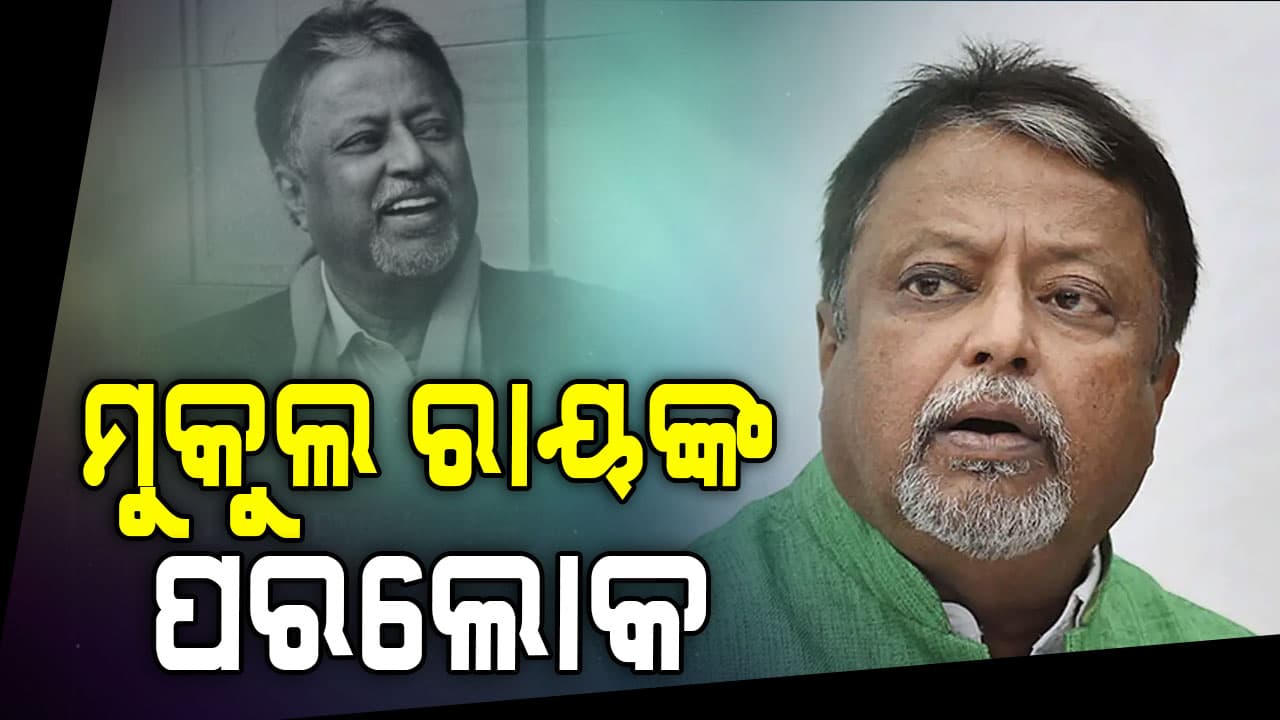 TMCର ହେଭିଓ୍ବେଟ ମୁକୁଲ ରାୟଙ୍କ ପରଲୋକ, ମମତାଙ୍କର ଅତି ଘନିଷ୍ଠ ଥିଲେ