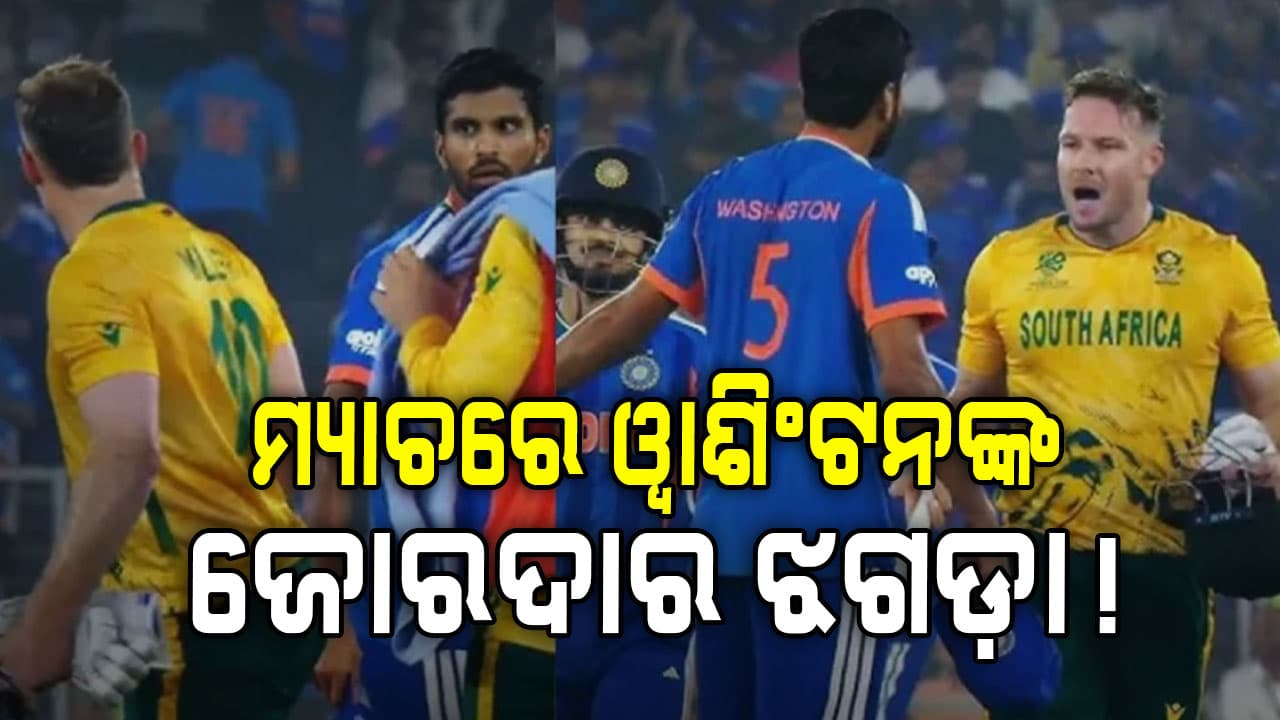 ଇଣ୍ଡିଆ-ସାଉଥ ଆଫ୍ରିକା ମ୍ୟାଚରେ ହେଲା ଜବରଦସ୍ତ ଝଗଡା! ମିଲରଙ୍କ ସହ ଲାଗିଗଲେ ଓ୍ବାଶିଂଟନ ସୁନ୍ଦର...