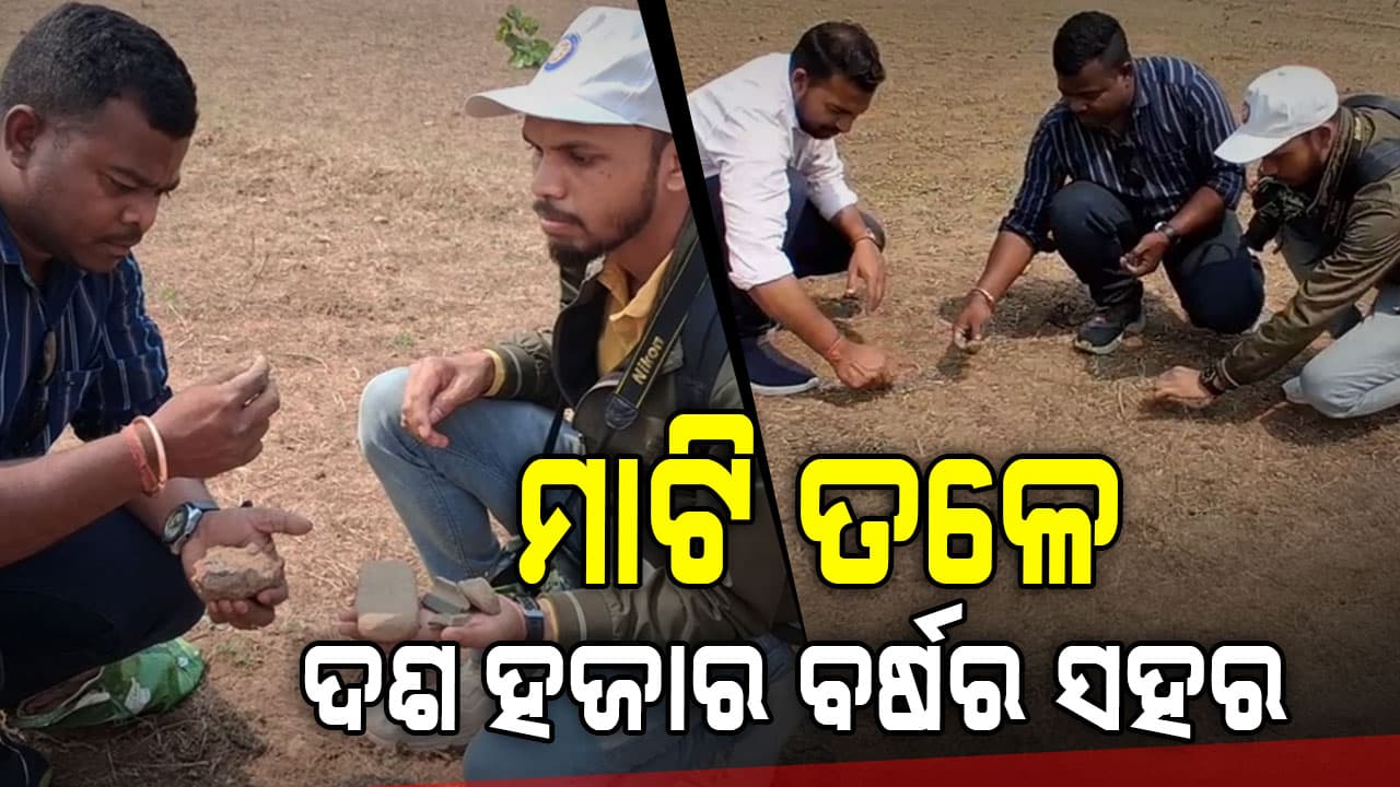 ମାଟି ତଳୁ ମିଳିବ ସତ, ପୋତି ହୋଇ ରହିଛି ୧୦ ହଜାର ବର୍ଷ ତଳର ସହର