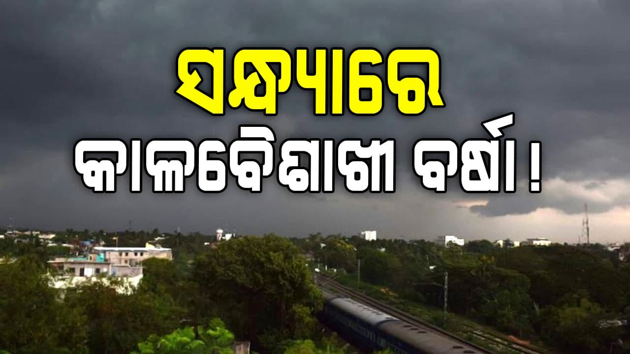 ଆଜି ଓ କାଲି କାଳବୈଶାଖୀ ବର୍ଷା ଆଲର୍ଟ! ବଙ୍ଗୋପସାଗରରେ ସୃଷ୍ଟି ହେଲା ଲଘୁଚାପ 