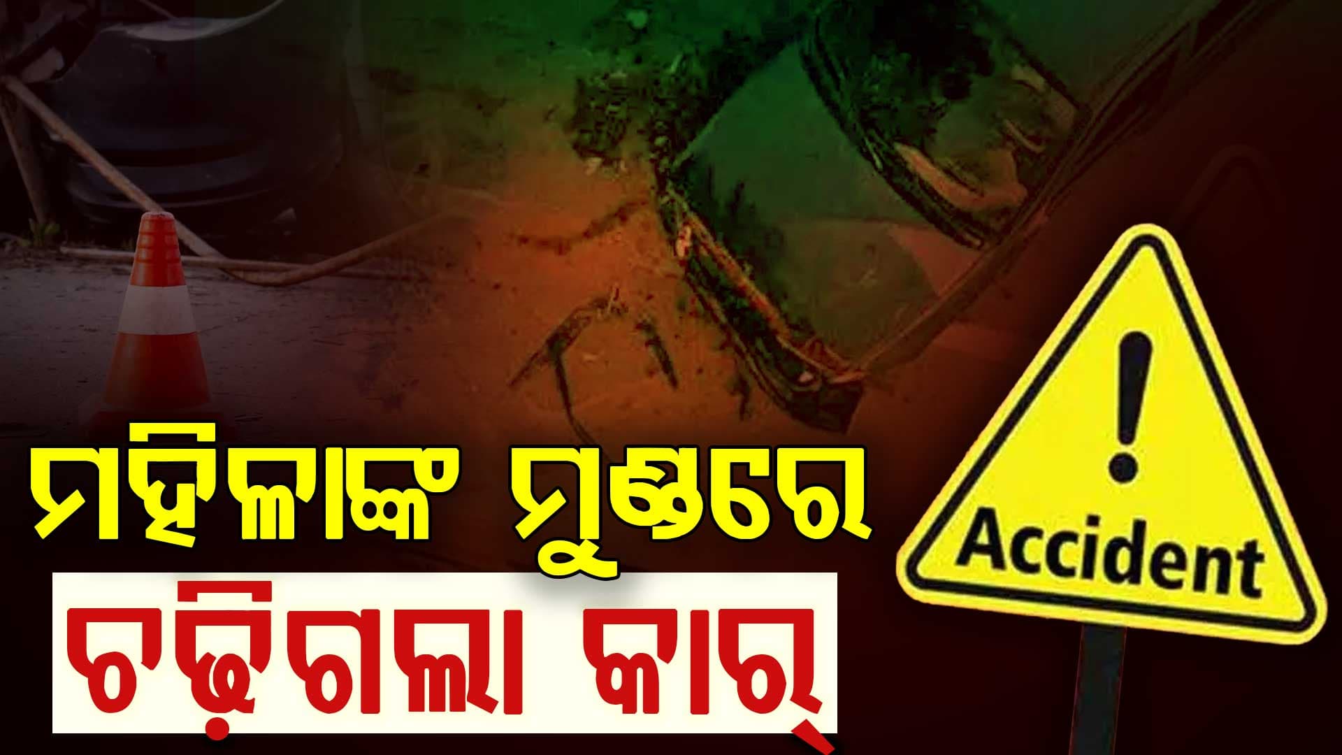 ଭୁବନେଶ୍ୱର କୋର୍ଟ ସାମ୍ନା ମର୍ମନ୍ତୁଦ ସଡ଼କ ଦୁର୍ଘଟଣା  