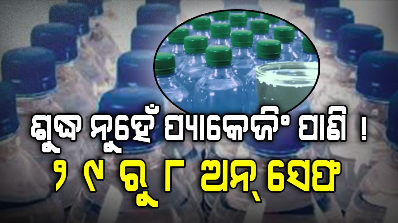 ମାର୍କେଟରେ ଆପଣ ପିଉଥିବା ପାଣି ଶୁଦ୍ଧ ତ ? 