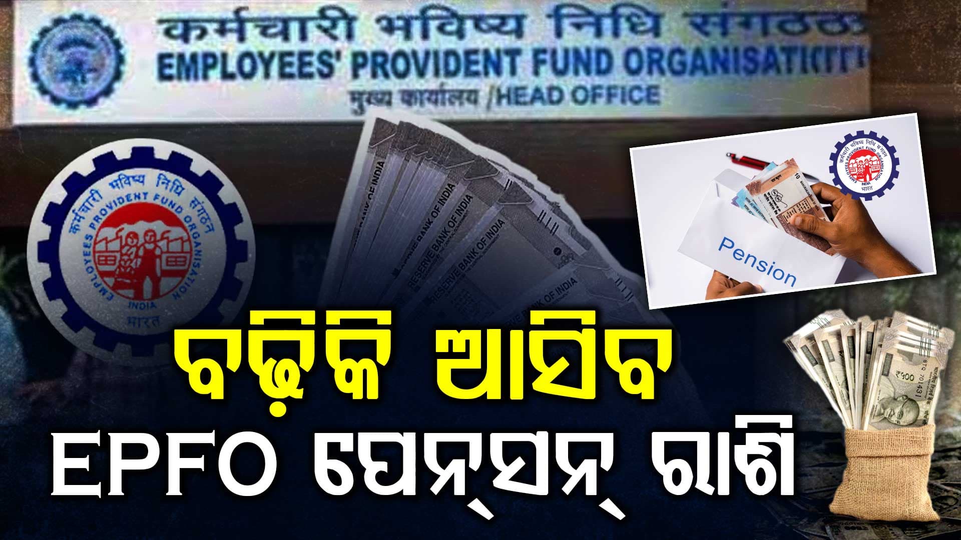 ପ୍ରାଇଭେଟ୍ କର୍ମଚାରୀଙ୍କ ପେନସନ୍ ବଢ଼ିକି ହେବ ୯୦୦୦! ଜାଣନ୍ତୁ କେତେ ଆସିବ PF ଟଙ୍କା