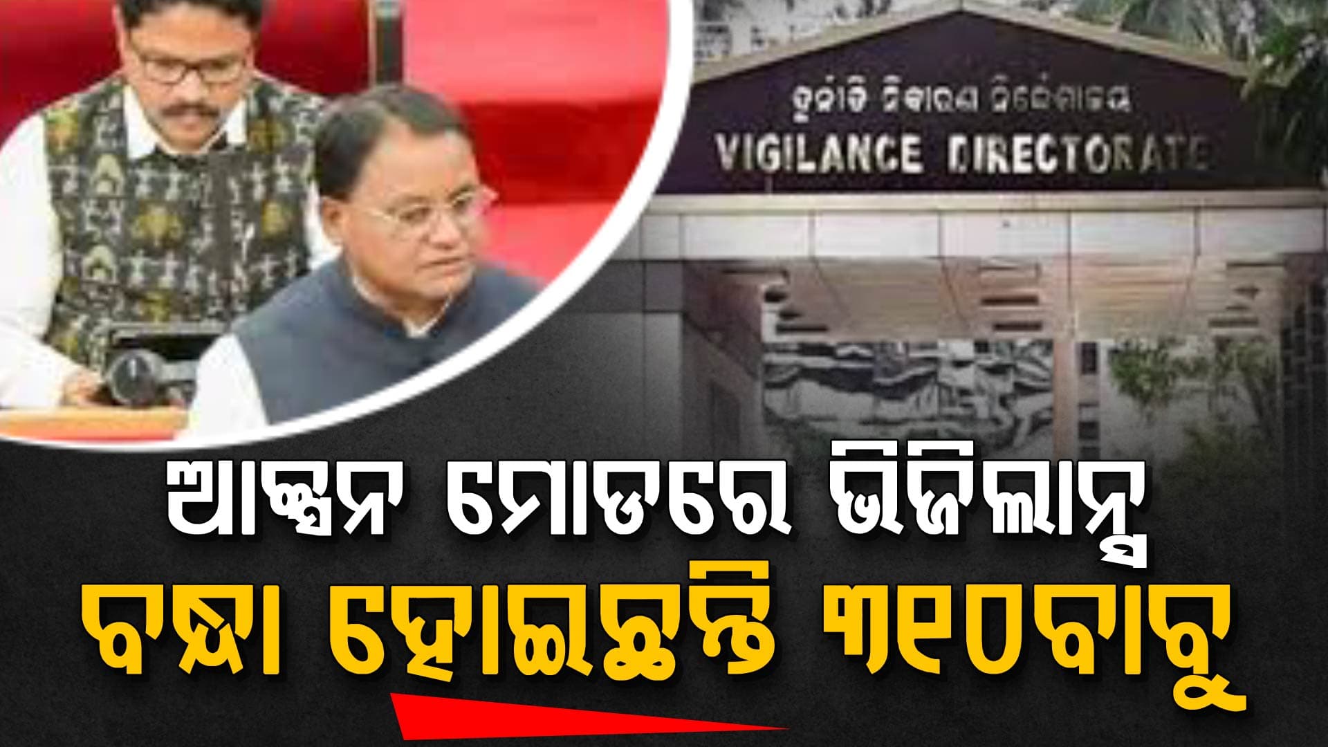 ଲାଞ୍ଚୁଆ ବାବୁଙ୍କ ତାଲିକା ଦେଲେ ମୁଖ୍ୟମନ୍ତ୍ରୀ, ୬୮୩ଟି ଦୁର୍ନୀତି ମାମଲା ରୁଜୁ,୩୧୦ ବାବୁ ଗିରଫ