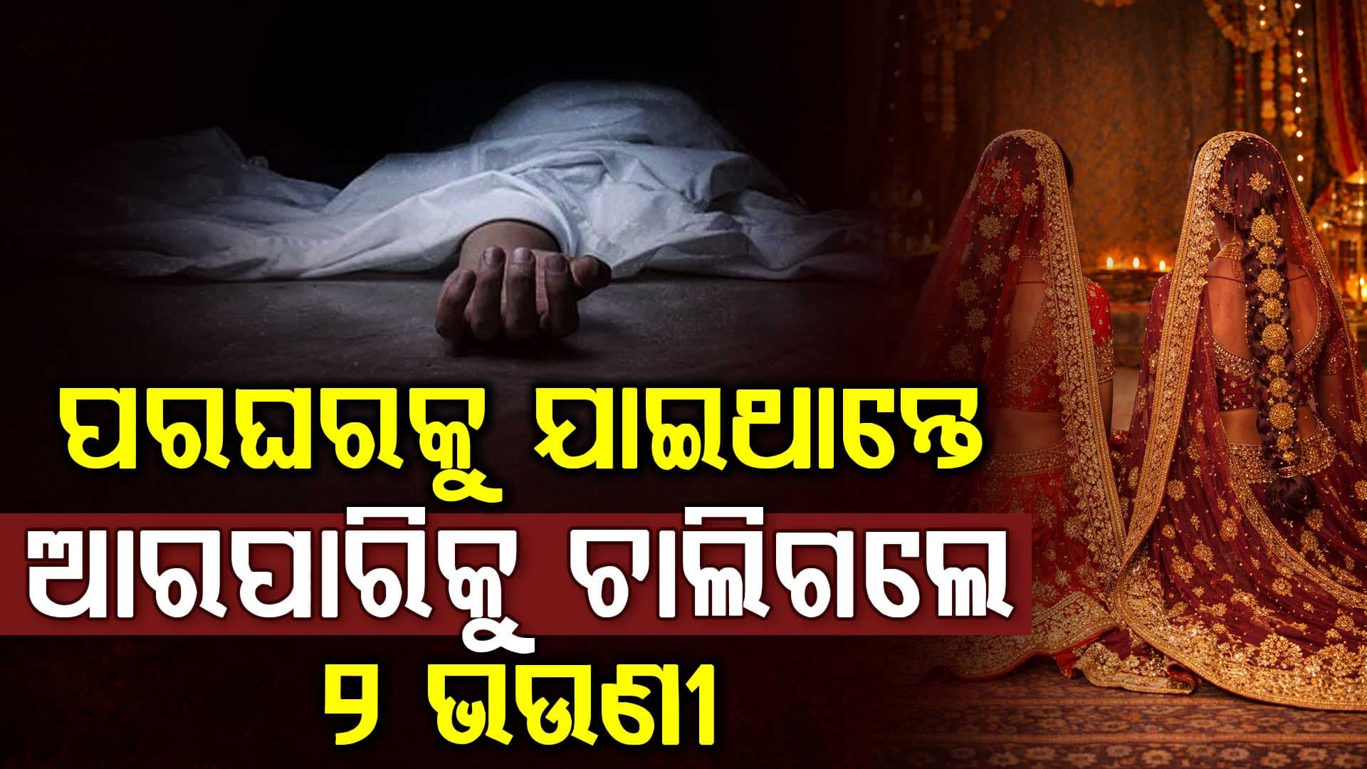 ବିବାହ ପୂର୍ବରୁ ବିଷ ପିଇଦେଲେ: ଯୋଧପୁରରେ ଦୁଇ ଭଉଣୀଙ୍କ ମୃତ୍ୟୁରେ ଶୋକର ଛାୟା