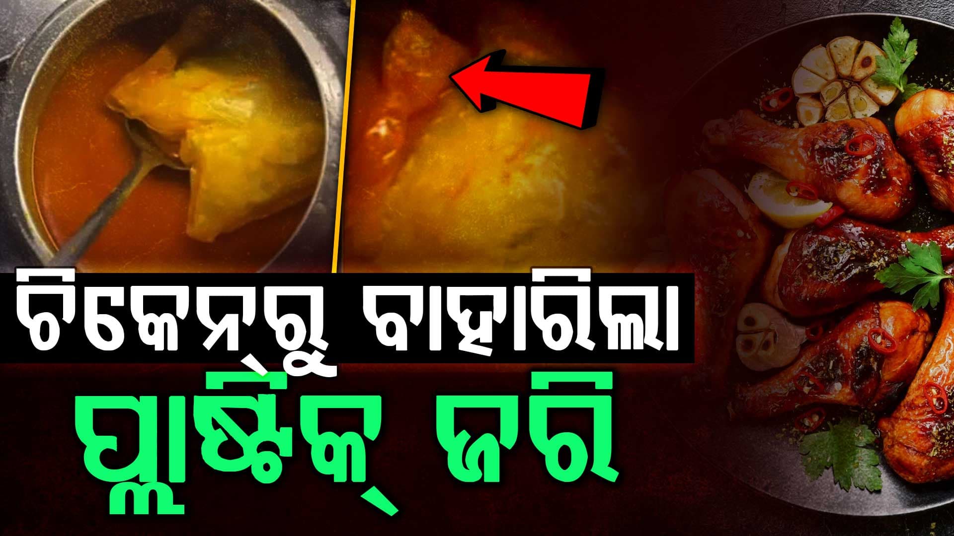 ଅଜବ ଘଟଣା: ରୋଷେଇୟା ପ୍ୟାକେଟ୍ ସହିତ ଚିକେନ୍ ରାନ୍ଧିଲେ ତା'ପରେ... 