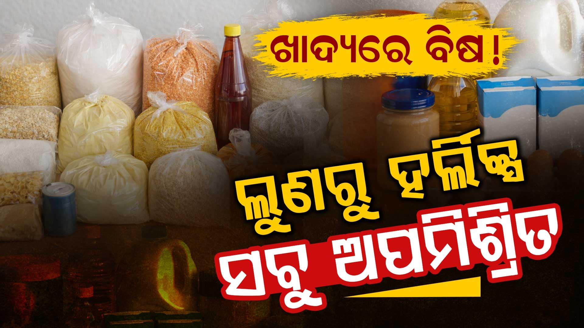 ଚାଉଳରୁ ଅଟା, ତେଲରୁ ଛତୁଆ; ପଢ଼ନ୍ତୁ କେଉଁ ଜିଲ୍ଲାରେ କେଉଁ ଖାଦ୍ୟ ଅପମିଶ୍ରିତ