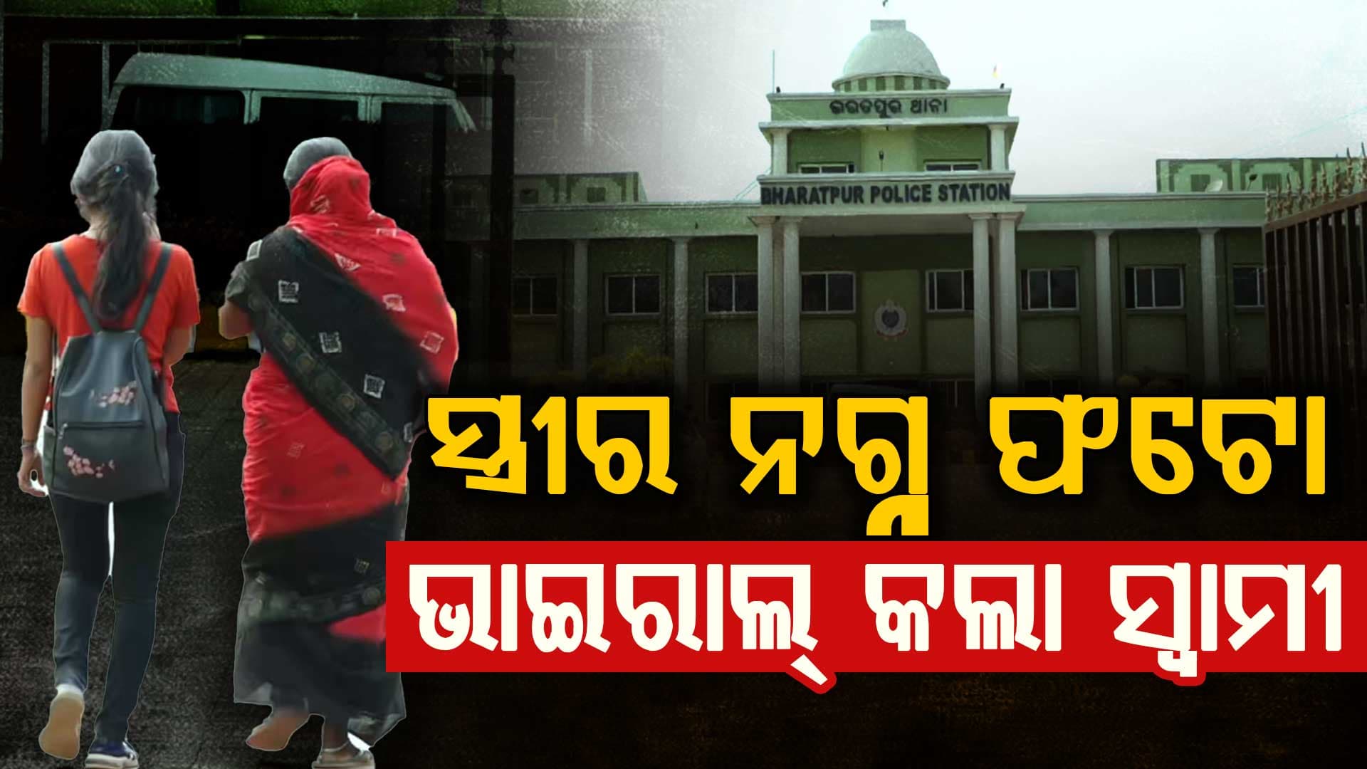 ସ୍ଵାମୀ ନା ସୈତାନ ? ପ୍ରେମ ବିବାହରେ ଭରିଲାନି ମନ, ଯୌତୁକ ପାଇଁ ସୋସିଆଲ୍ ମିଡିଆରେ ସବୁ ସାରିଦେଲା