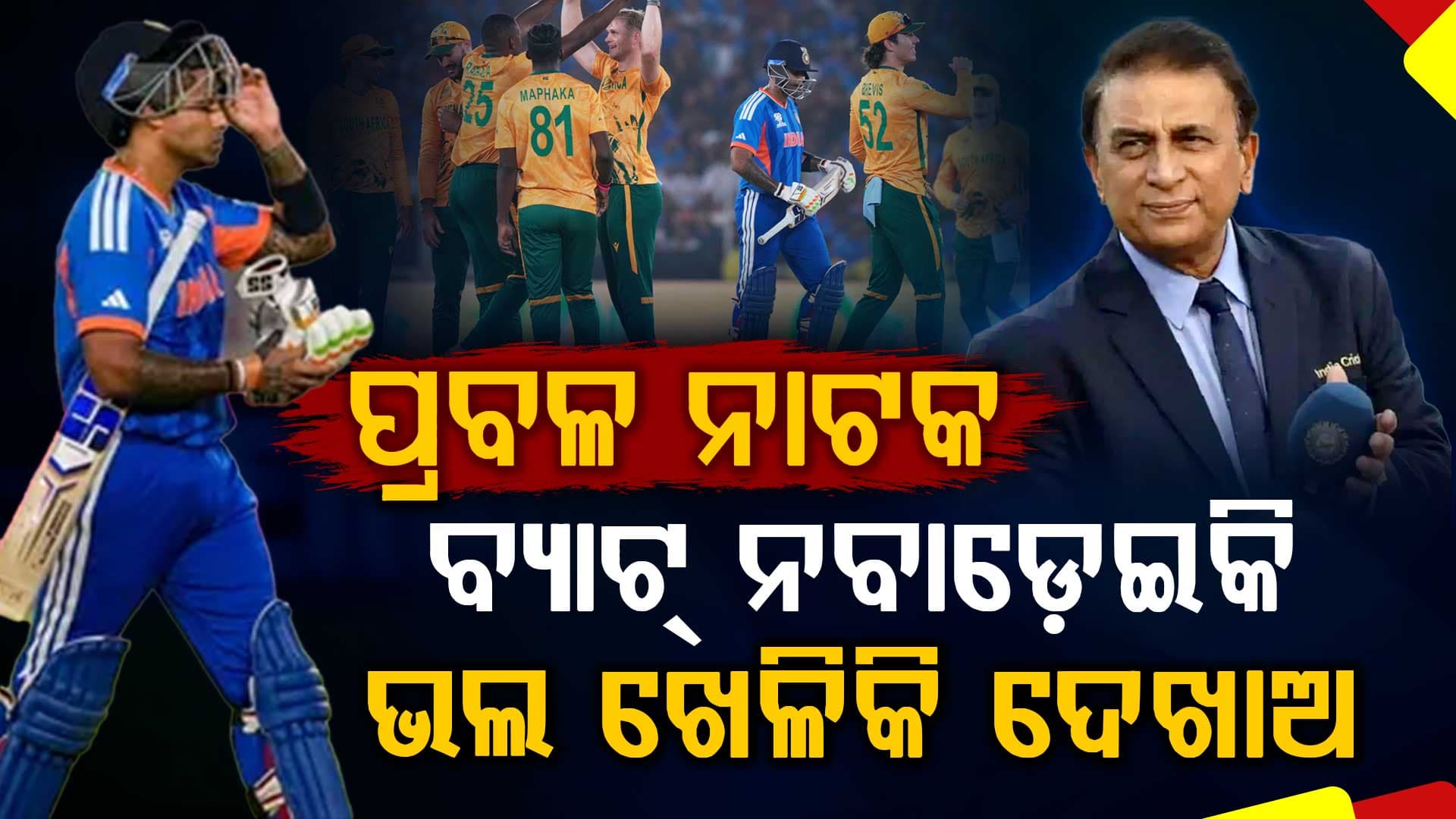ଭାରତୀୟ ବ୍ୟାଟର ପ୍ରବଳ ନାଟକ କରୁଛନ୍ତି 