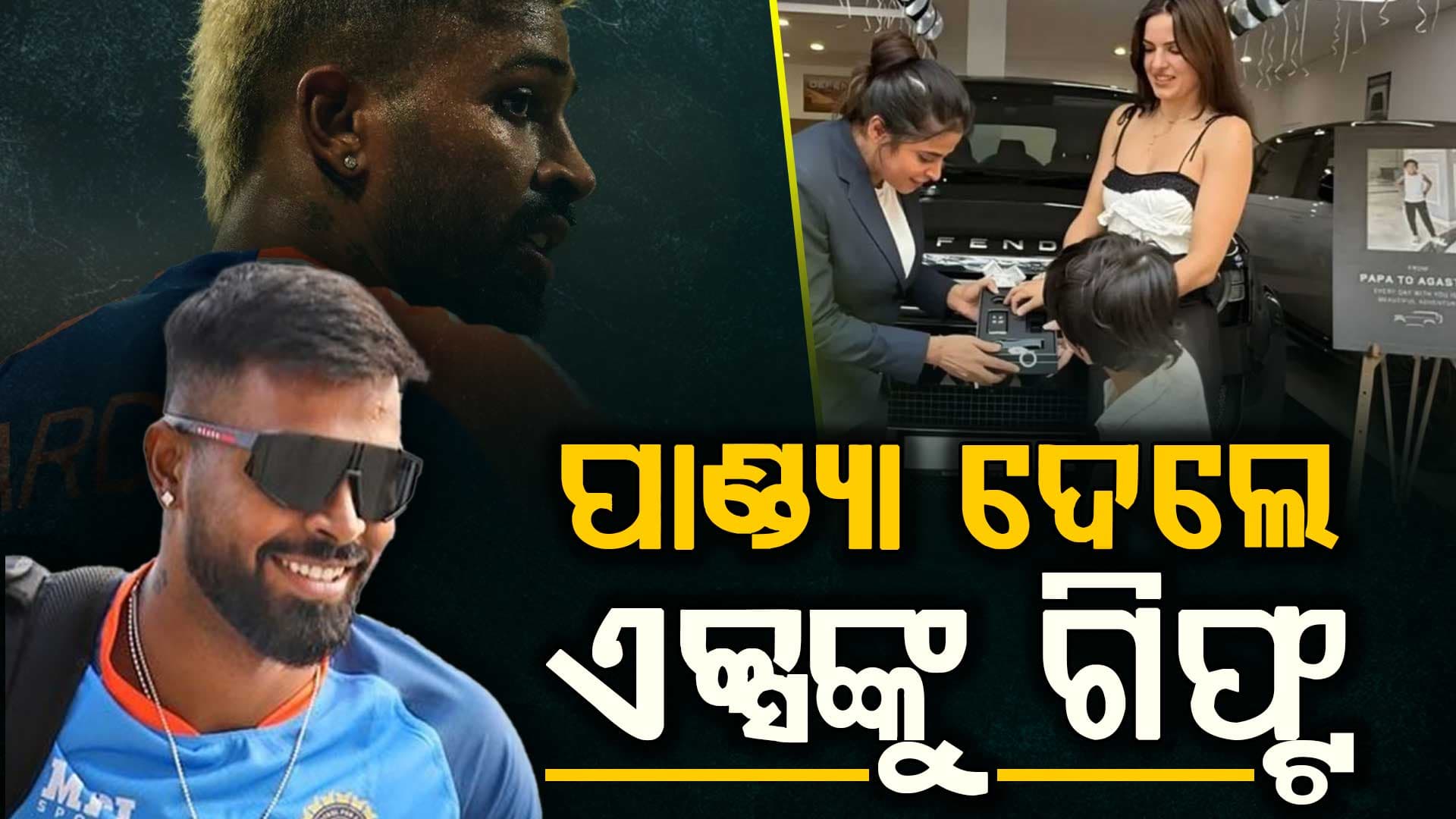 ବ୍ରେକଅପ୍ ପରେ ବି ୪ କୋଟିର କାର୍ ଗିଫ୍ଟ କଲେ ହାର୍ଦ୍ଦିକ ହେଲେ କାହିଁକି ?