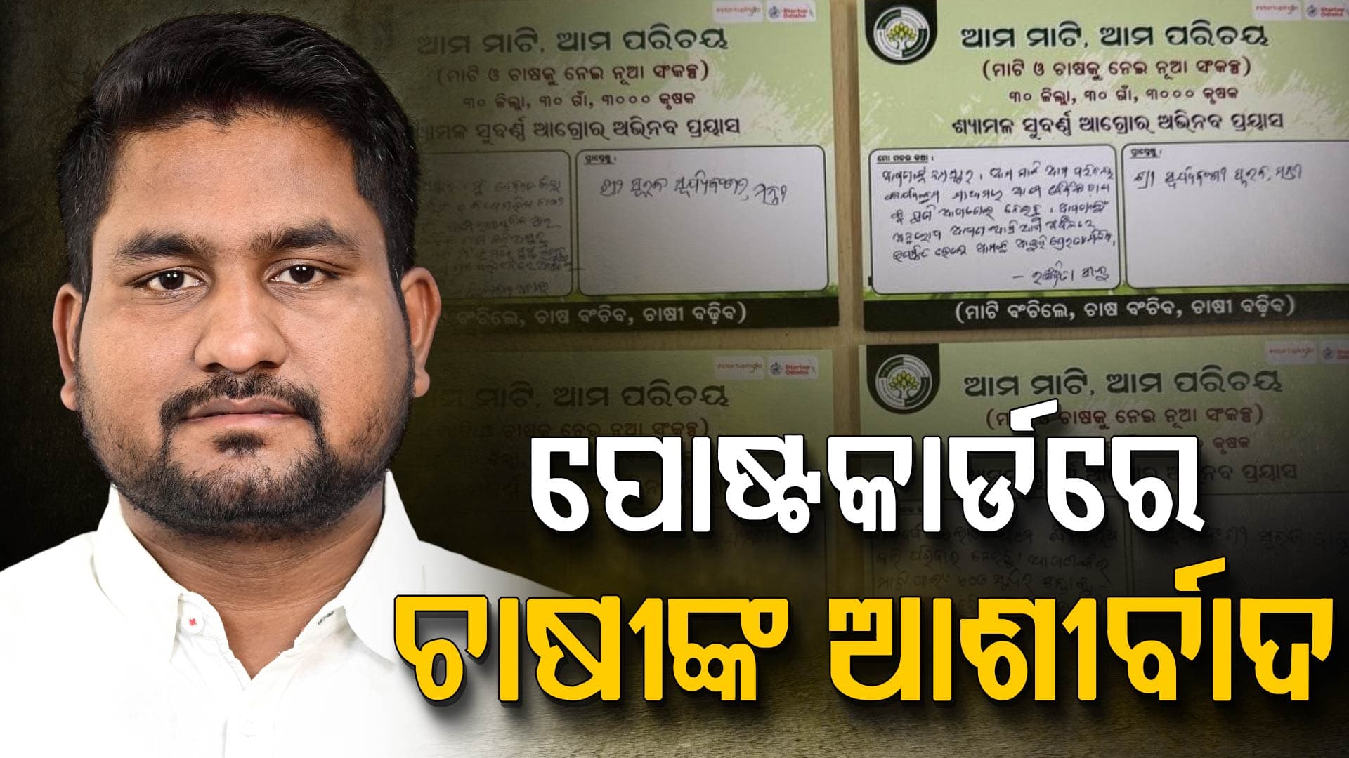 'ଆମ ମାଟି ଆମ ପରିଚୟ' ପ୍ରୟାସକୁ ଚାଷୀଙ୍କ କୃତଜ୍ଞତା