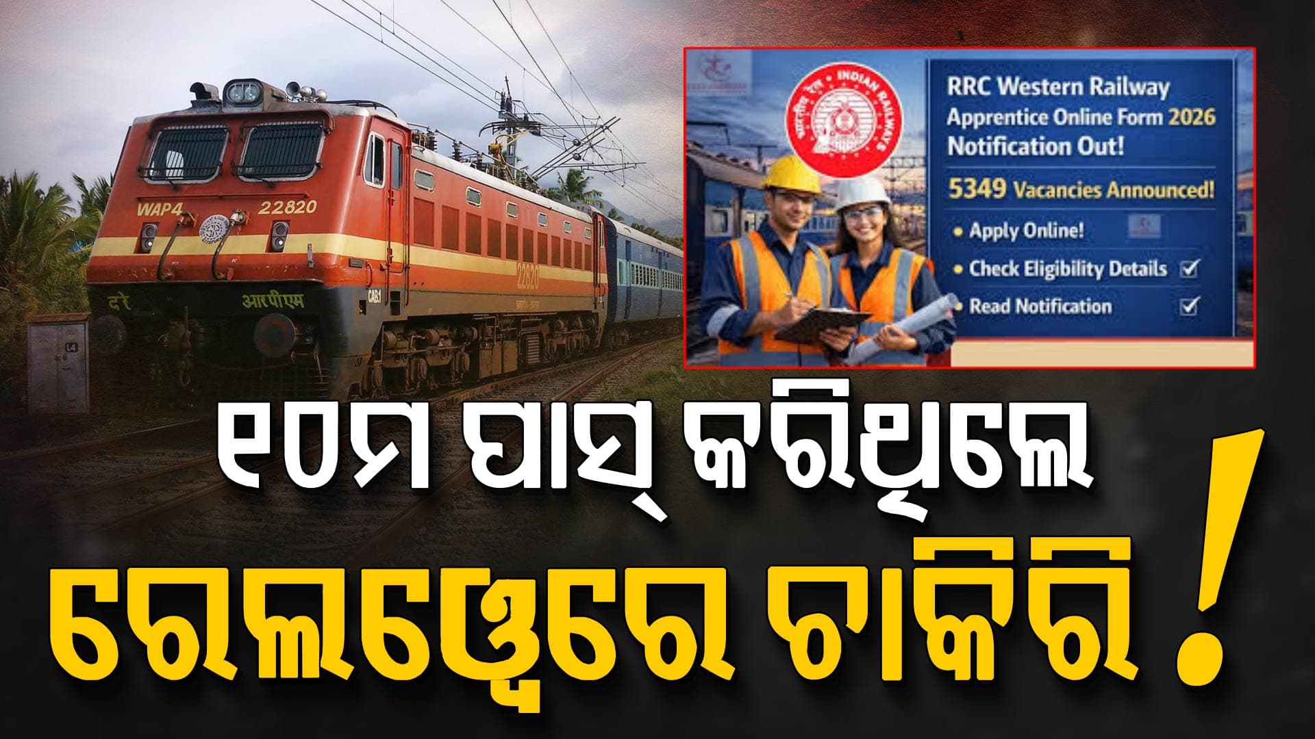 ରେଲଓ୍ୱେରେ ୫ ହଜାରରୁ ଉର୍ଦ୍ଧ୍ୱ ପଦ ଖାଲି, ଏମିତି କଲେ ସଙ୍ଗେ ସଙ୍ଗେ ହେବ ଚାକିରି...