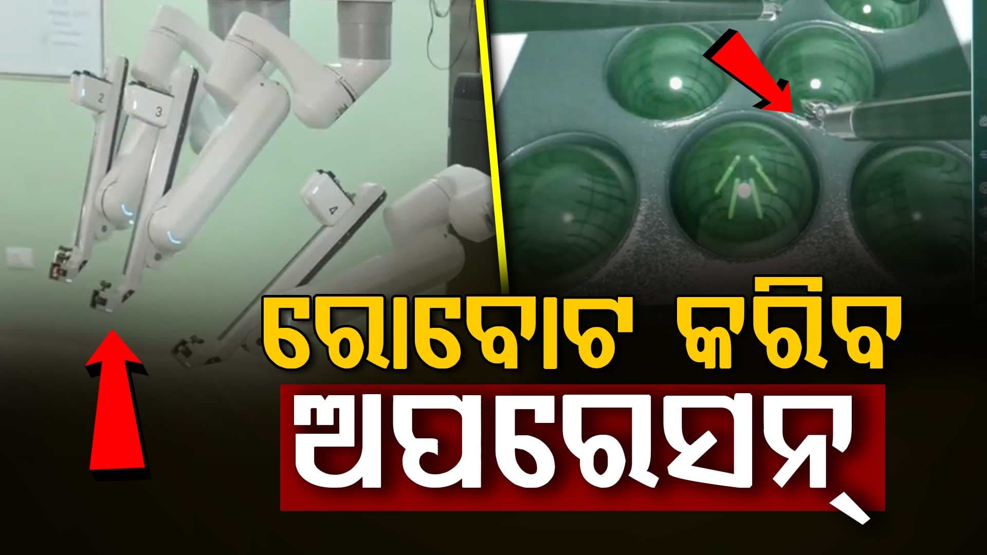 ପୂର୍ବ ଭାରତରେ ପ୍ରଥମ; AIIMS ଭୁବନେଶ୍ଵରରେ ଅତ୍ୟାଧୁନିକ ରୋବୋଟିକ ଯକୃତ ପ୍ରତିରୋପଣ ୟୁନିଟ୍ ଆରମ୍ଭ