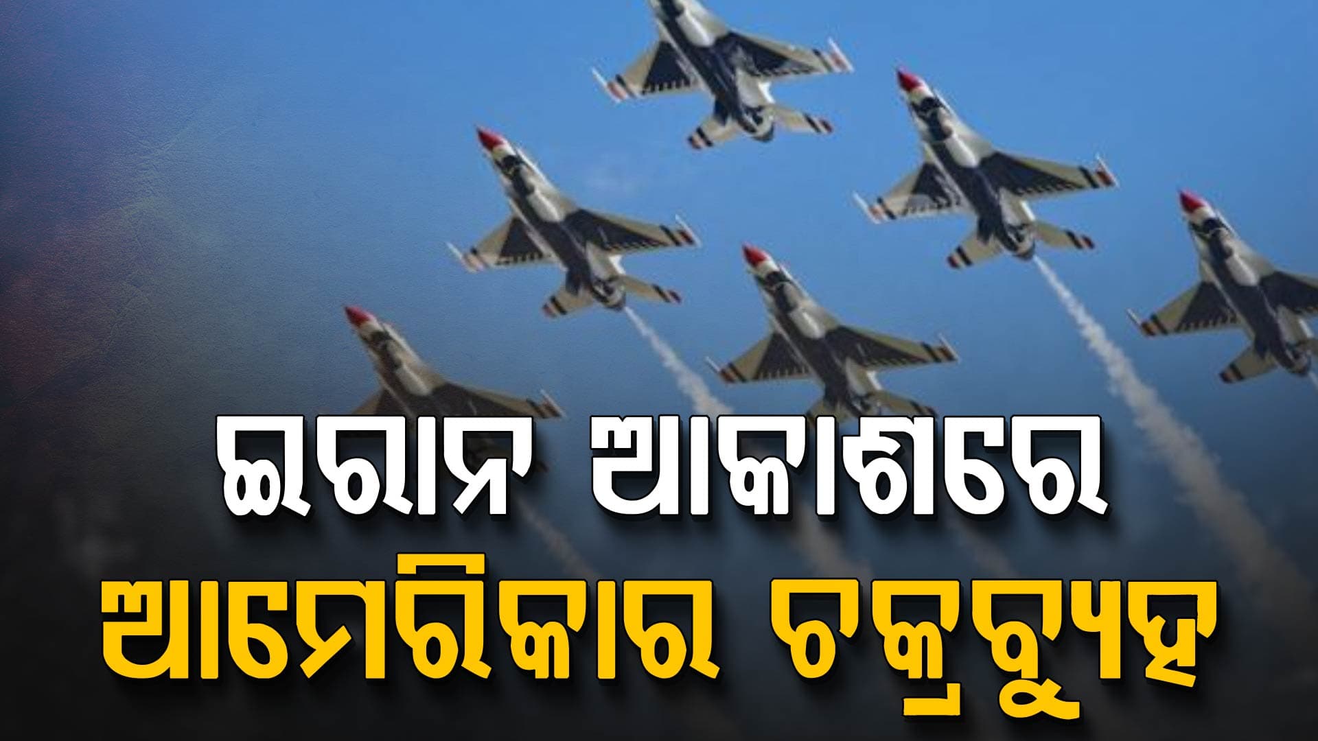 ଇରାନକୁ ଘେରିଲା ଆମେରିକାର ଡିଜିଟାଲ୍ ଏୟାର ବ୍ରିଜ୍