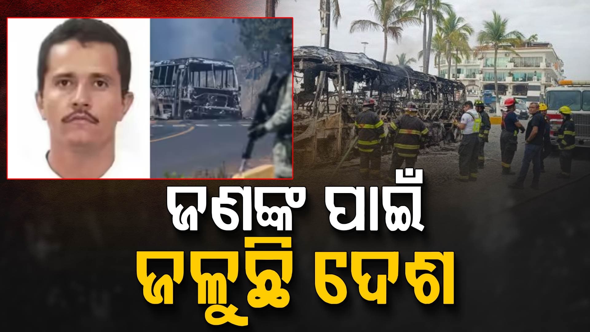 ଡ୍ରଗ୍ କିଙ୍ଗ୍‌ପିନ ଏଲ୍ ମେଞ୍ଚୋଙ୍କୁ ମାରିଲା ସେନା; ସମଗ୍ର ମେକ୍ସିକୋ ଅଶାନ୍ତ, ୨୫ ଯବାନ ସହିଦ