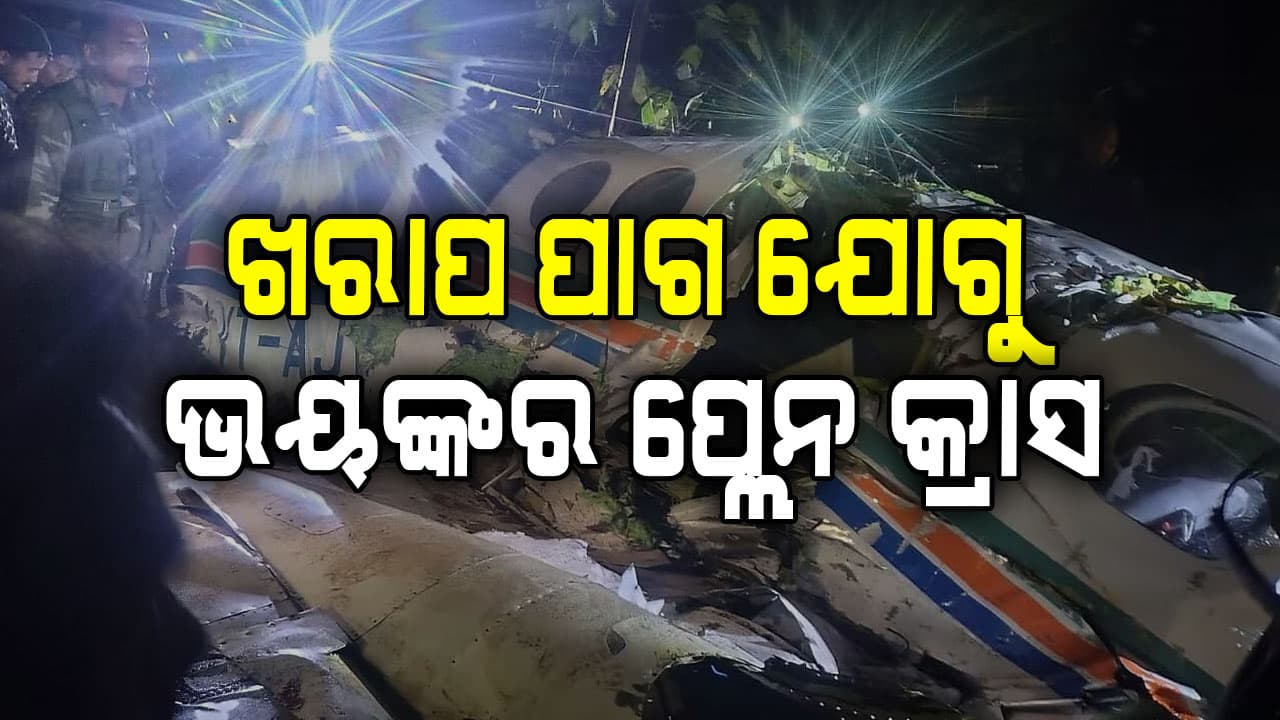 ପାଗ ହେଲା କାଳ… ରୁଟ୍ ବଦଳାଇବାକୁ ATCକୁ ଅନୁରୋଧ କରିଥିଲେ ପାଇଲଟ୍...କିନ୍ତୁ ଶୁଣିଲେନି