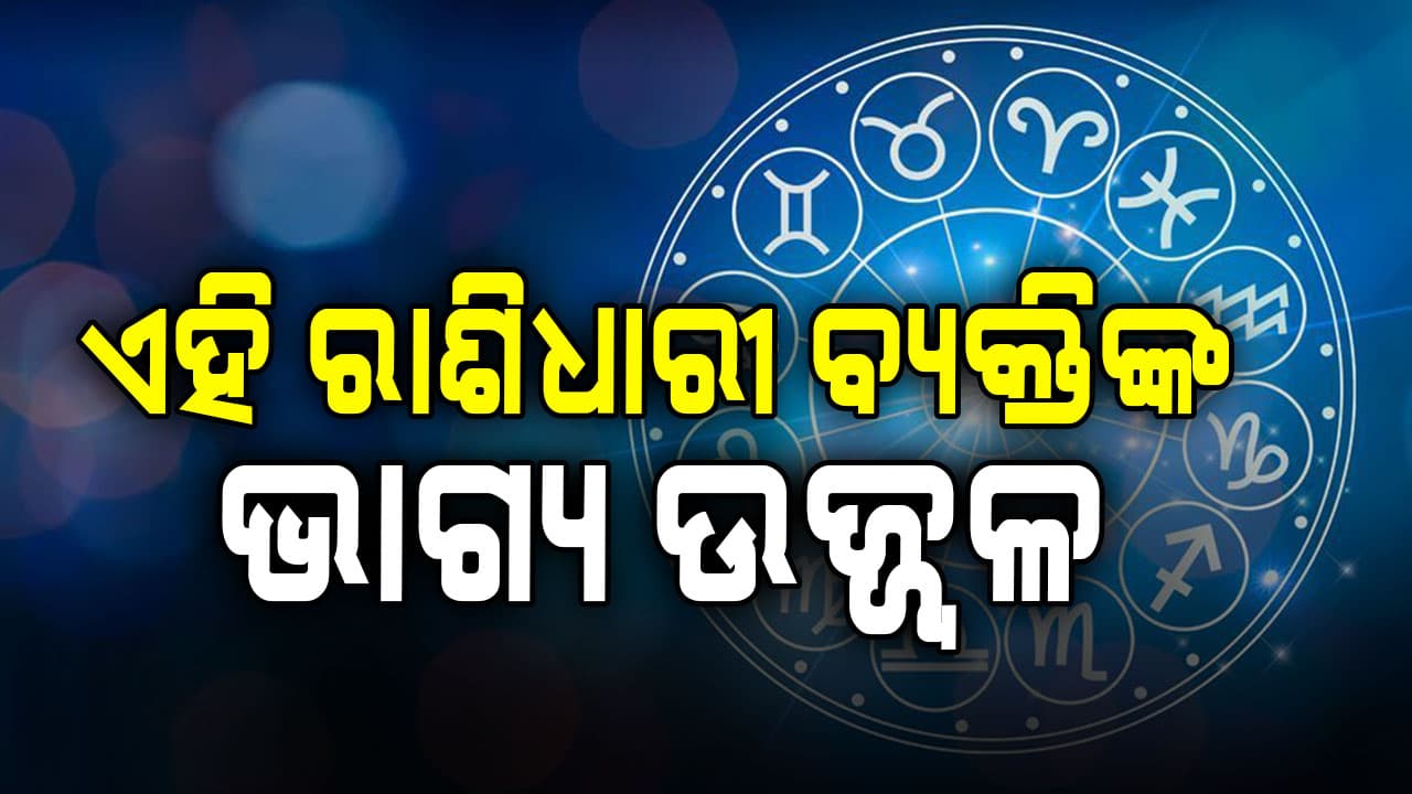 ଆଜି ଏହି ରାଶିର ବ୍ୟକ୍ତି କର୍ମରେ ଆଶାଠାରୁ ଅଧିକ ସଫଳତା ହାସଲ କରିବେ