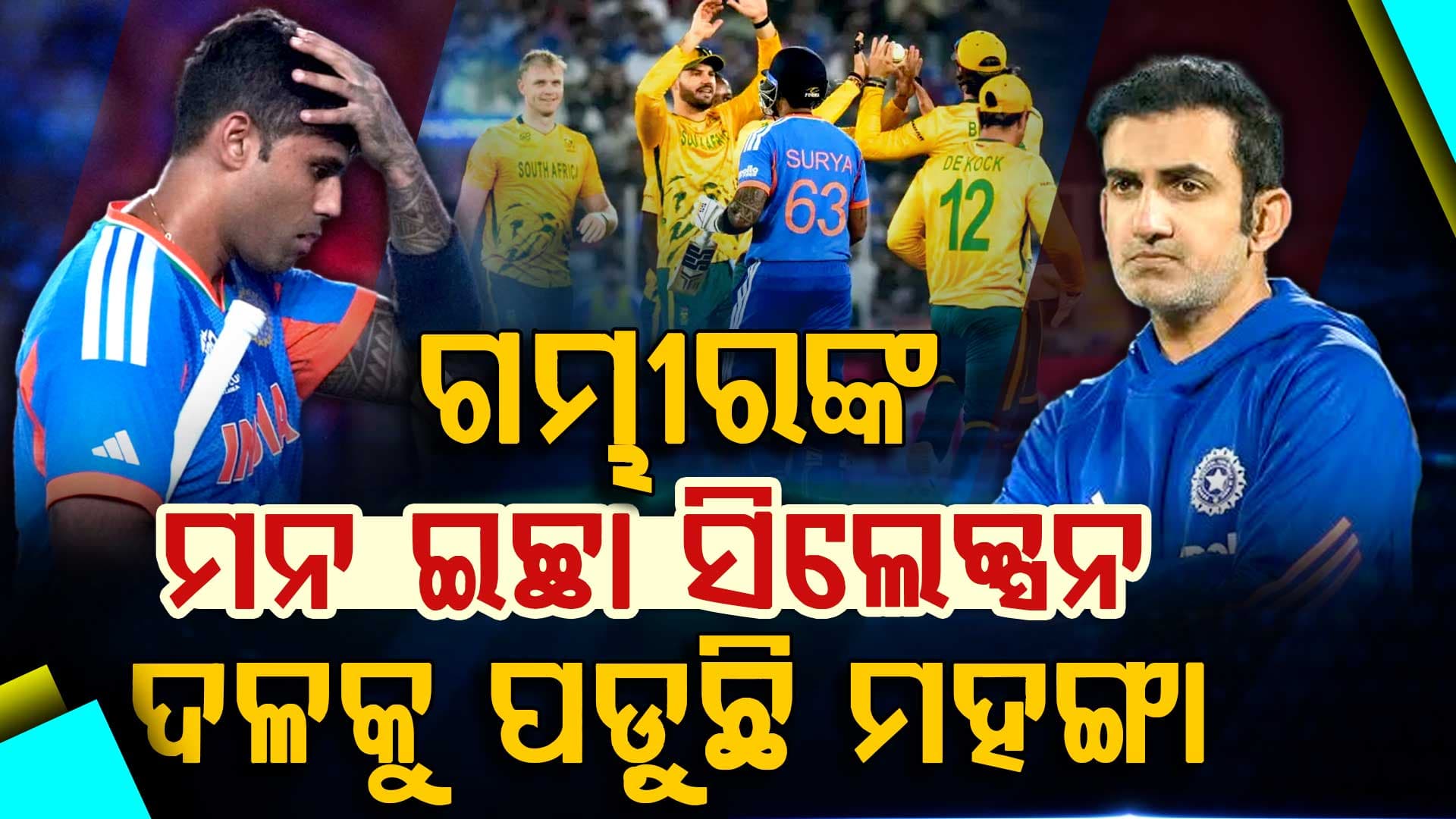ଓଭର କନଫିଡେଣ୍ଟ ଭାରତୀୟ ଖେଳାଳିଙ୍କୁ ଧୂଳି ଚଟାଇଲା