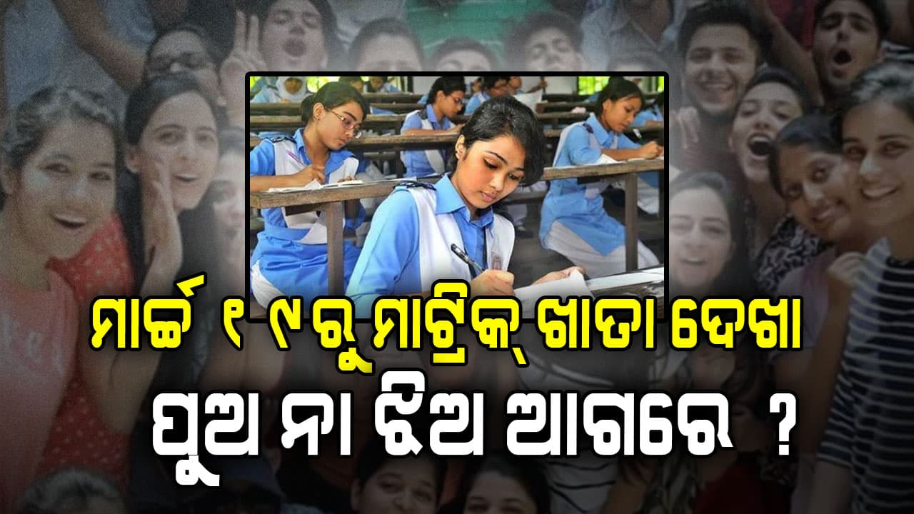ମାର୍ଚ୍ଚ ୧୯ରୁ ହେବ ଖାତା ଦେଖା, ଜଣାପଡ଼ିବ କିଏ ରଖିଛି କେତେ ମାର୍କ ?