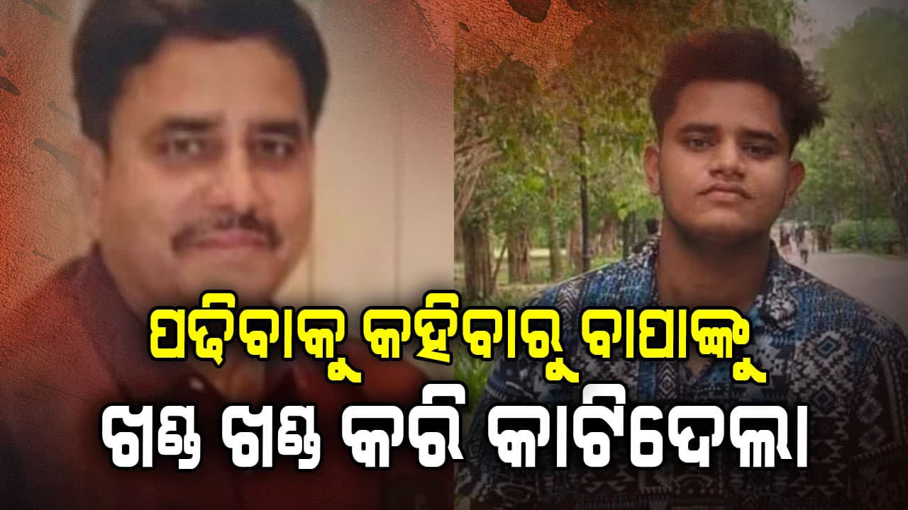 ରାଇଫଲରୁ ଗୁଳି କରି ବାପାକୁ ମାରିଦେଲା ପୁଅ, ମୃତଦେହକୁ ଖଣ୍ଡଖଣ୍ଡ କରି କାଟି ଡ୍ରମରେ ପୁରାଇଦେଲା...