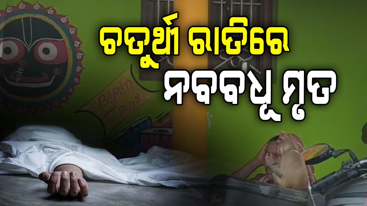 ଚତୁର୍ଥୀ ରାତିରେ ହଠାତ୍ ଆଖି ବୁଜିଲେ ନବବଧୂ; ଗାଁ ସ୍ତବ୍ଧ, ପରିବାର ନିଃଶବ୍ଦ