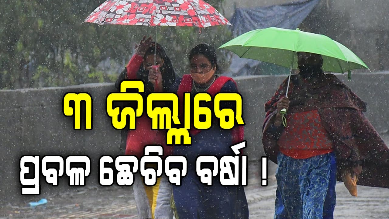 ୨ ଦିନ ଯାଏଁ ନିସ୍ତାର ନାହିଁ, ତାଣ୍ଡବ ରଚିବ ବର୍ଷା: ୟେଲୋ ଓ୍ୱାର୍ଣ୍ଣିଂ ଜାରି