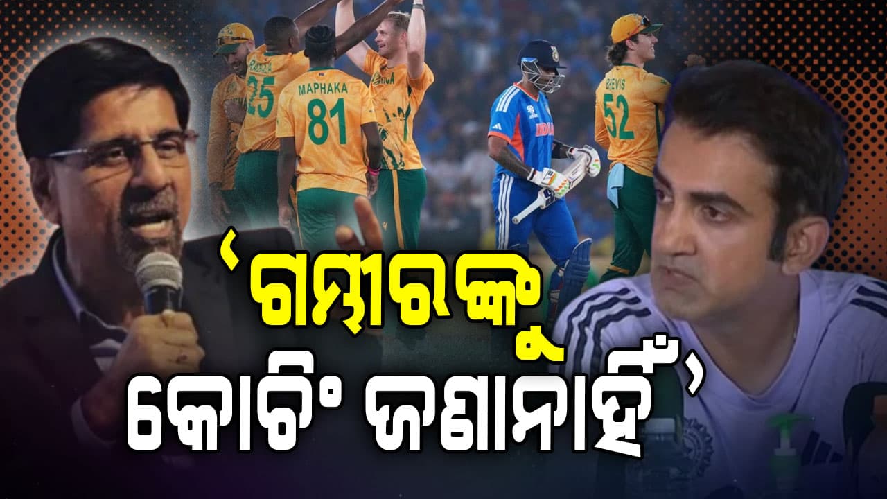 ଗମ୍ଭୀର କ'ଣ କରୁଛନ୍ତି କିଛି ଜାଣି ହେଉନି, ତାଙ୍କର ସିଲେକ୍ସନ ଦେଖି ମୁଁ ଚିନ୍ତିତ...ବର୍ଷିଲେ ଭେଟେରାନ୍ ଖେଳାଳି
