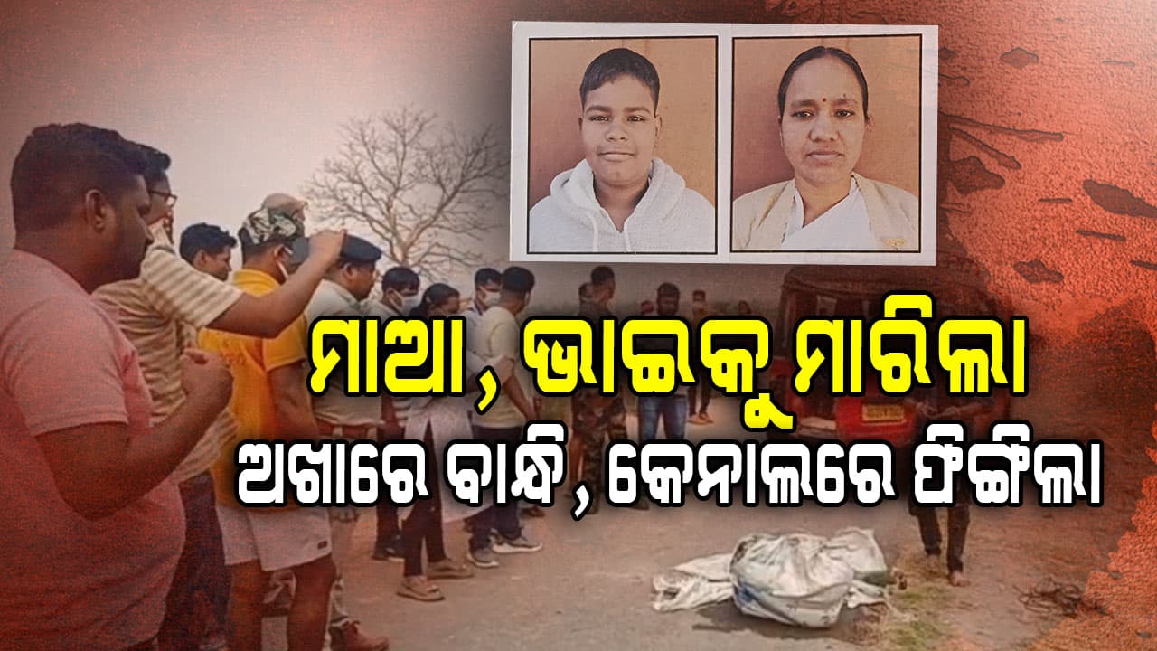 ପ୍ରେମ ପାଇଁ ଝିଅ ହେଲା ରକ୍ତମୁଖା; ମାଆ ଓ ଭାଇଙ୍କୁ ହତ୍ୟା ପରେ କେନାଲରେ ଫିଙ୍ଗିଲା ମୃତଦେହ