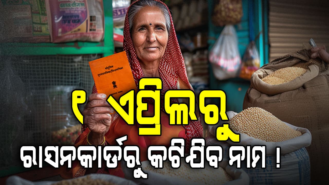ସାବଧାନ ! ଏହି କାମ ନହେଲେ ରାସନ କାର୍ଡରୁ କଟିଯିବ ନାମ...