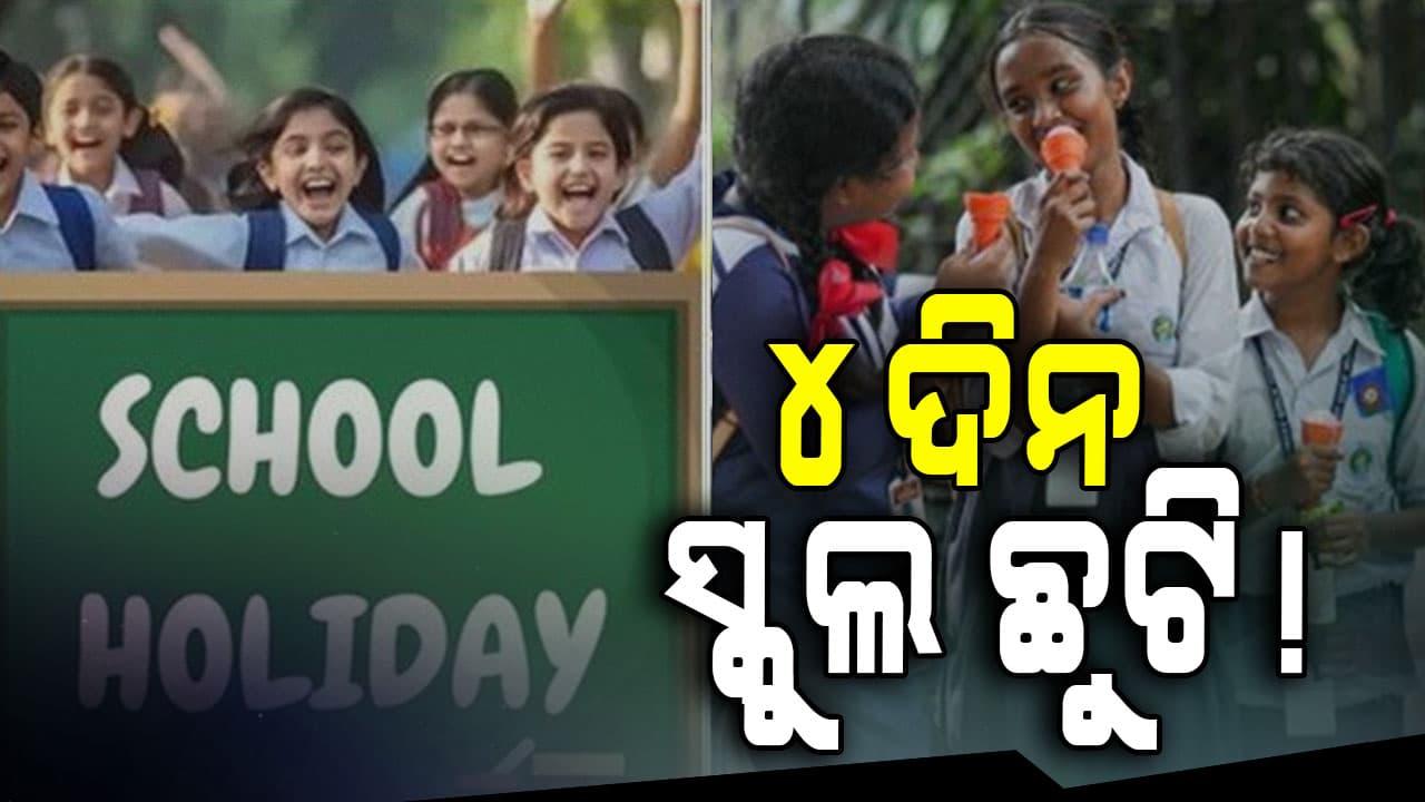 ସରକାରଙ୍କ ବଡ଼ ଘୋଷଣା: ହୋଲିରେ ଏକାଥରେ ୪ଦିନ ସ୍କୁଲ ଛୁଟି!